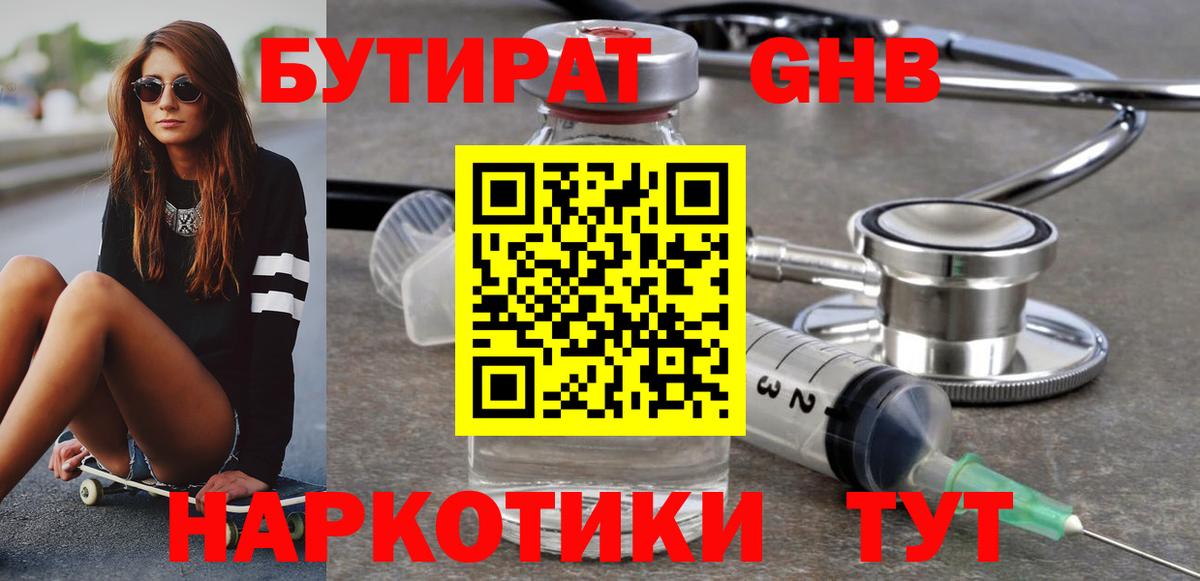 Бутират GHB Мичуринск