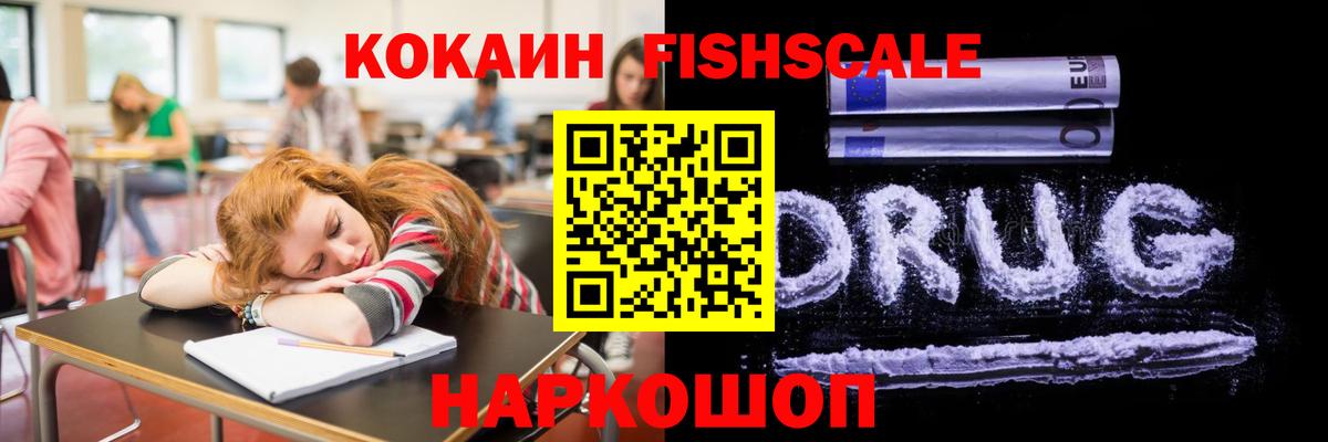 КОКАИН FishScale  Вход с VPN  Кокаин 97%  Кокаин  Мичуринск 