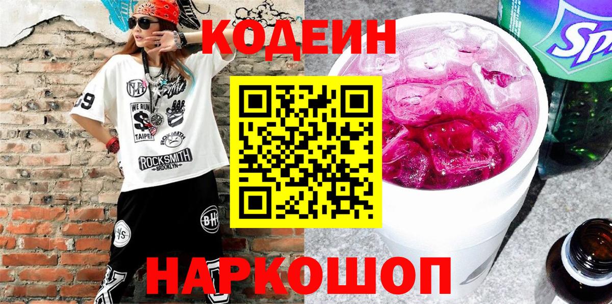 Кодеин Purple Drank  Вход с VPN  Мичуринск 